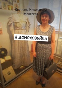 Я домохозяйка, аудиокнига Светланы Николаевны Моисеевой. ISDN70609801