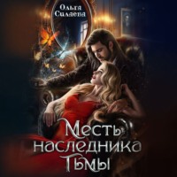 Месть наследника тьмы - Ольга Силаева