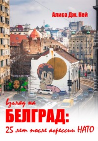 Взгляд на Белград: 25 лет после агрессии НАТО, аудиокнига Алисы Дж. Кей. ISDN70613968