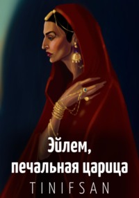Эйлем, печальная царица, аудиокнига Тин-Ифсана. ISDN70616014