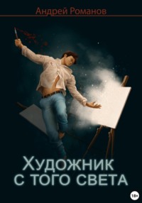 Художник с того света - Андрей Романов