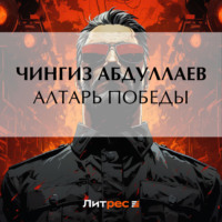 Алтарь победы - Чингиз Абдуллаев