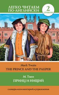 Принц и нищий / The Prince and the Pauper, аудиокнига Марка Твена. ISDN7062007