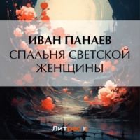 Спальня светской женщины - Иван Панаев