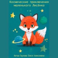 Космические приключения маленького Лисенка - Олеся Трунова