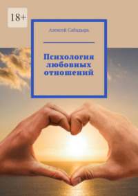 Психология любовных отношений - Алексей Сабадырь
