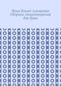 Сборник стихотворений для души, аудиокнига Ильи Ильича Алещенко. ISDN70623043