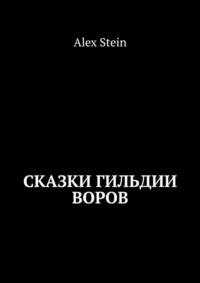 Сказки гильдии воров - Alex Stein