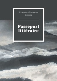 Passeport littéraire - Елизавета Зорина