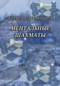 Ментальные шахматы, аудиокнига Александра Смирнова. ISDN70623457