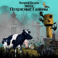 Потрясные Галюны - Андрей Белов