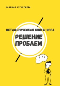 Метафорическая книга-игра «Решение проблем» - Надежда Кугурушева
