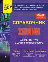 Справочник по химии для 8-9 классов - Светлана Волкова