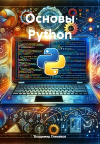 Основы Python - Владимир Глимаков