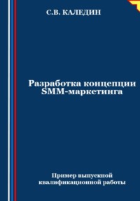 Разработка концепции SMM-маркетинга - Сергей Каледин