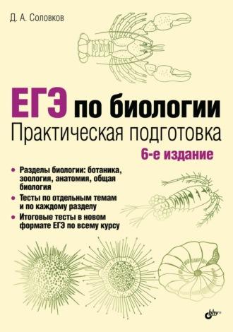 ЕГЭ по биологии. Практическая подготовка - Дмитрий Соловков