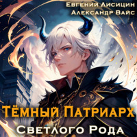 Темный Патриарх Светлого Рода - Евгений Лисицин