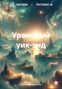 Урановый уик-энд - Александр Периклов