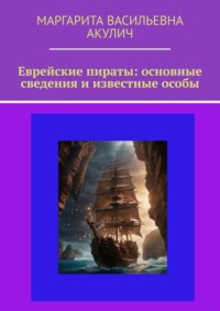 Еврейские пираты: основные сведения и известные особы - Маргарита Акулич