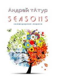 Seasons. Календарная лирика - Андрей Татур