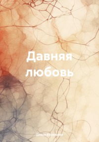 Давняя любовь - Диана Васильева