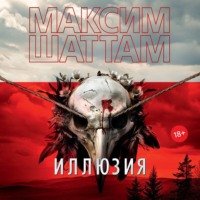 Иллюзия - Максим Шаттам