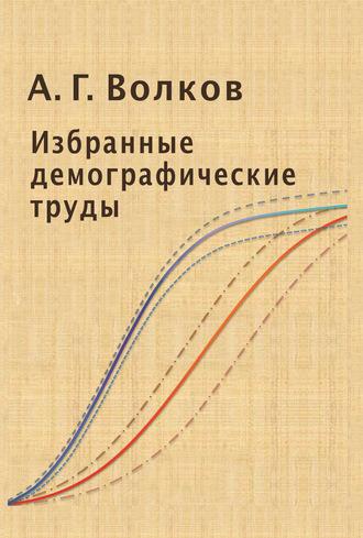 Избранные демографические труды - Андрей Волков