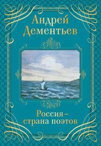 Россия – страна поэтов - Андрей Дементьев