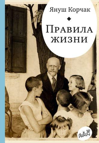 Правила жизни (сборник) - Януш Корчак