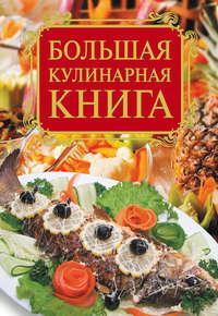 Большая кулинарная книга, аудиокнига Елены Анатольевны Бойко. ISDN7261835