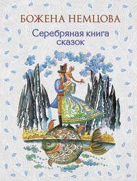 Серебряная книга сказок - Божена Немцова