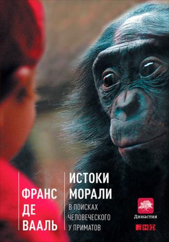 Истоки морали. В поисках человеческого у приматов, аудиокнига Франса де Вааля. ISDN7616711