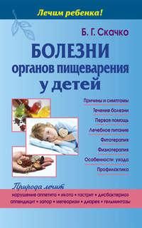 Болезни органов пищеварения у детей, аудиокнига Б. Г. Скачко. ISDN7649271