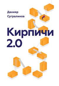 Кирпичи 2.0, аудиокнига Данияра Сугралинова. ISDN7906718