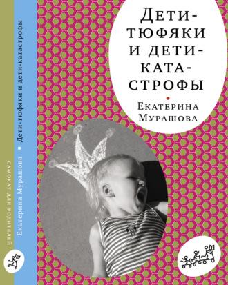 Дети-тюфяки и дети-катастрофы, аудиокнига Екатерины Мурашовой. ISDN8113332