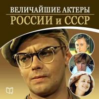 Величайшие актеры России и СССР - Андрей Макаров