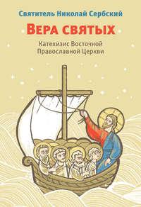 Вера святых. Катехизис Восточной Православной Церкви, аудиокнига . ISDN8231221