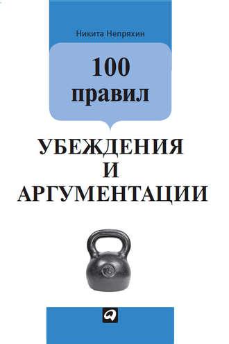 100 правил убеждения и аргументации, аудиокнига Никиты Непряхина. ISDN8283641