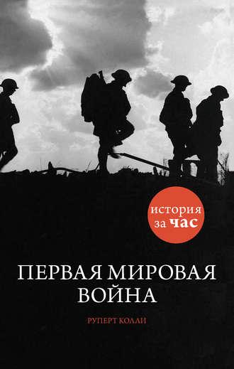 Первая мировая война - Руперт Колли