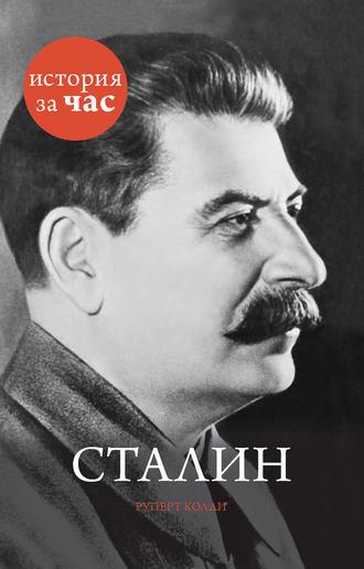 Сталин, аудиокнига Руперта Колли. ISDN8325651