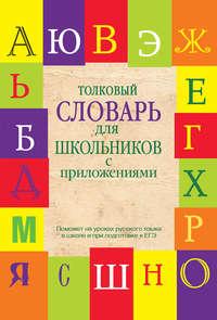 Толковый словарь для школьников с приложениями - Екатерина Шагалова