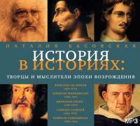Творцы и мыслители эпохи Возрождения, аудиокнига Наталии Басовской. ISDN8333254