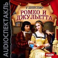 Ромео и Джульетта (спектакль), аудиокнига Уильяма Шекспира. ISDN8337347