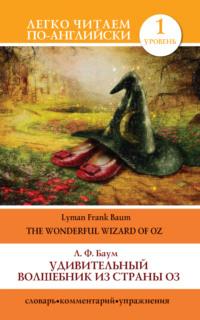 Удивительный волшебник из страны Оз / The Wonderful Wizard of Oz, аудиокнига Лаймена Фрэнка Баума. ISDN8339226