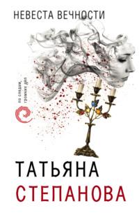 Невеста вечности - Татьяна Степанова