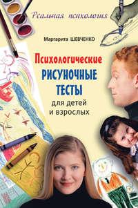 Психологические рисуночные тесты для детей и взрослых, аудиокнига Маргариты Шевченко. ISDN8373033
