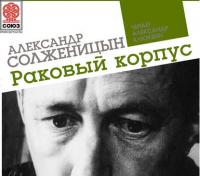 Раковый корпус, аудиокнига Александра Солженицына. ISDN8383481