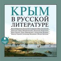 Крым в русской литературе, аудиокнига . ISDN8476190