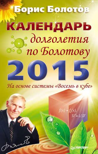 Календарь долголетия по Болотову на 2015 год - Борис Болотов