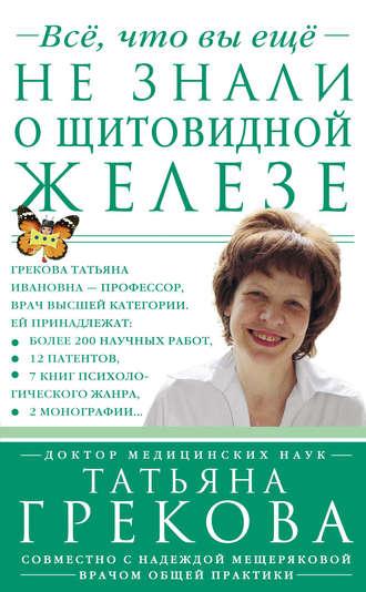 Все, что вы еще не знали о щитовидной железе - Татьяна Грекова